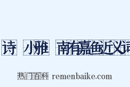 诗·小雅·南有嘉鱼近义词是什么意思的图片